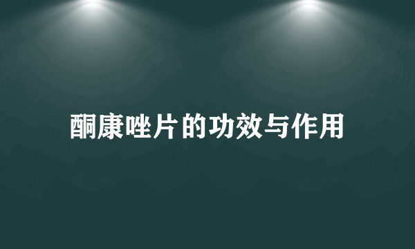 酮康唑片的功效与作用