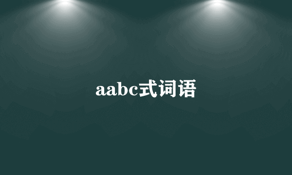 aabc式词语