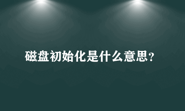 磁盘初始化是什么意思？