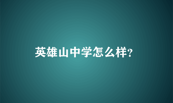 英雄山中学怎么样？