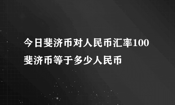 今日斐济币对人民币汇率100斐济币等于多少人民币