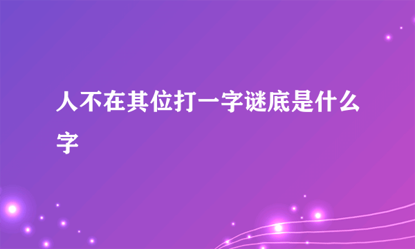 人不在其位打一字谜底是什么字