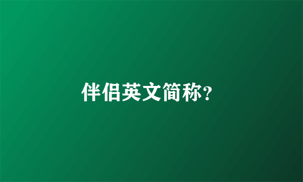 伴侣英文简称？