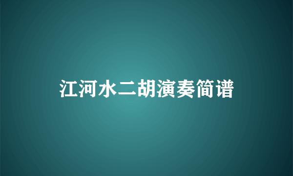 江河水二胡演奏简谱