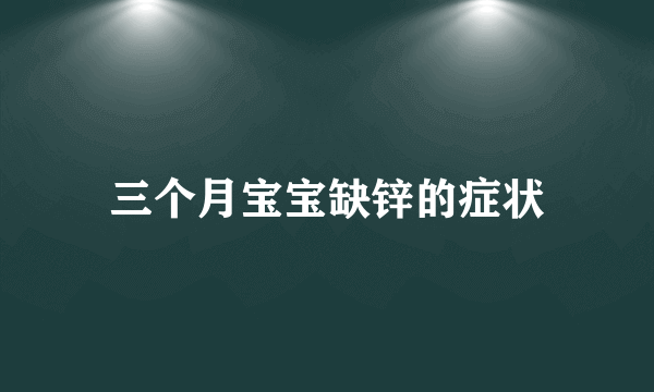 三个月宝宝缺锌的症状