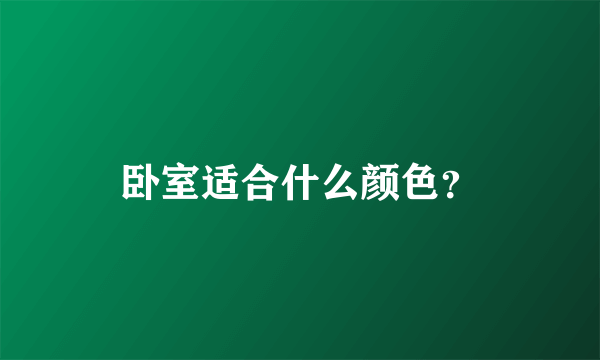 卧室适合什么颜色？