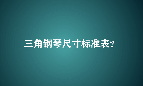 三角钢琴尺寸标准表？