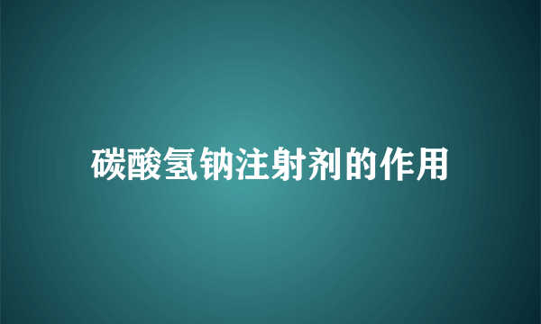 碳酸氢钠注射剂的作用