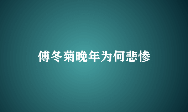 傅冬菊晚年为何悲惨