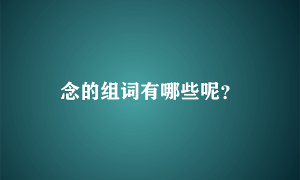 念的组词有哪些呢？