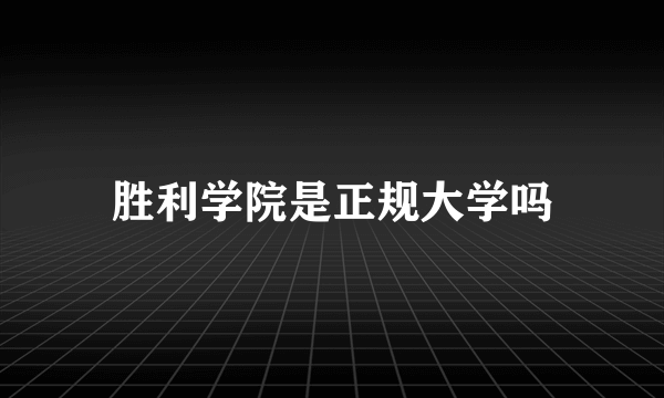 胜利学院是正规大学吗