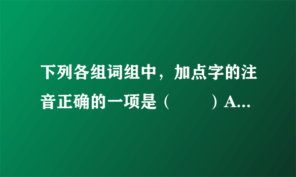 下列各组词组中，加点字的注音正确的一项是（　　）A.佚（yī）之狐  媵（yìng）嫱   揽茝（chǎī）  逢（páng）孙B. 忤（wǔ）视   央浼（měī）     变徵（zhǐ）   罪愆（qīān）C. 皮辊（gǔn）  优渥（wò）      祚（zhà）薄   拔擢（zhuó）D. 襜（chān）帷 汗涔涔（cén）   潦（liáo）水  纶（guān）巾