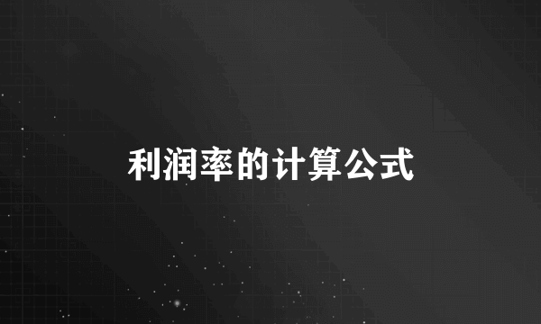 利润率的计算公式