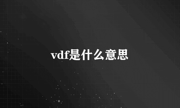 vdf是什么意思