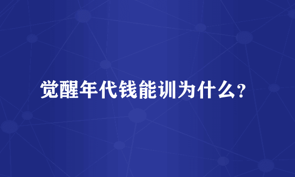 觉醒年代钱能训为什么？