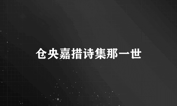 仓央嘉措诗集那一世