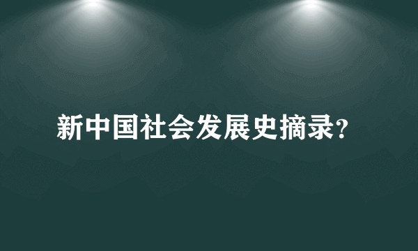 新中国社会发展史摘录？