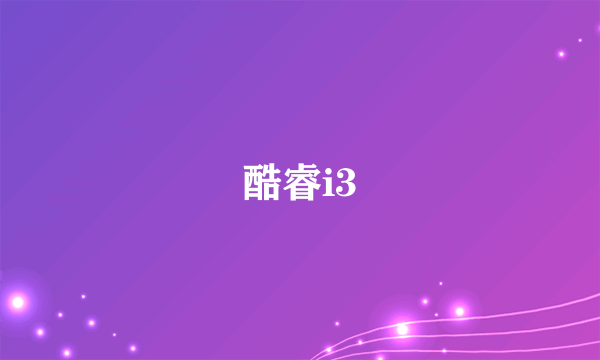 酷睿i3