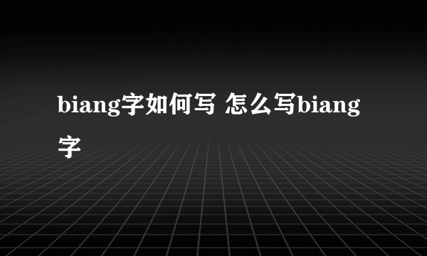 biang字如何写 怎么写biang字