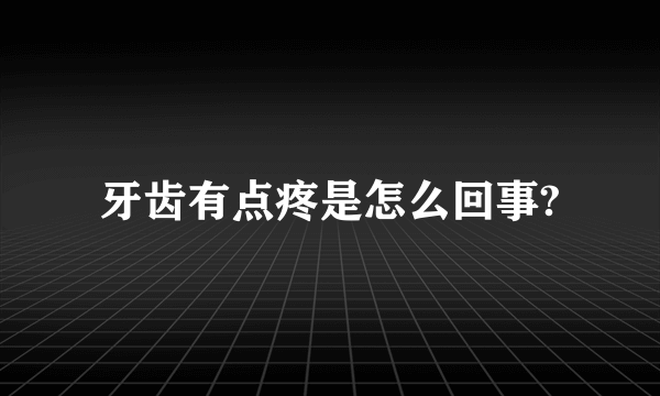 牙齿有点疼是怎么回事?