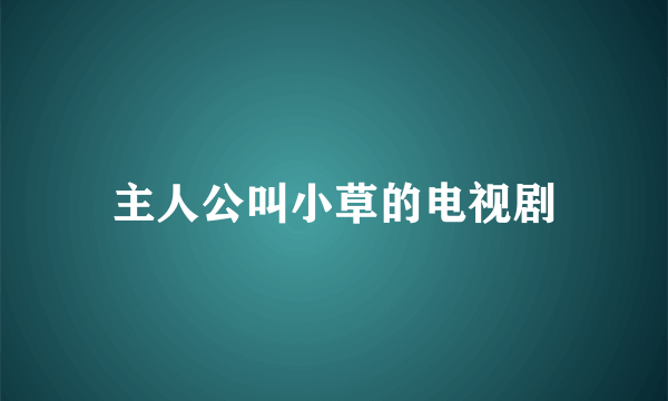 主人公叫小草的电视剧