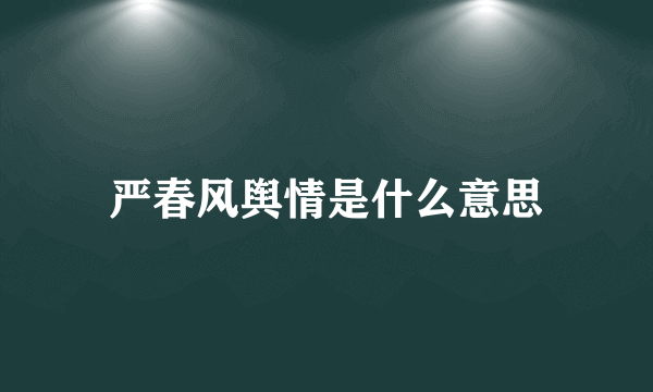 严春风舆情是什么意思