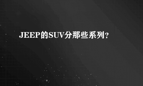 JEEP的SUV分那些系列？