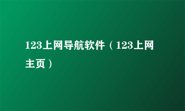 123上网导航软件（123上网主页）