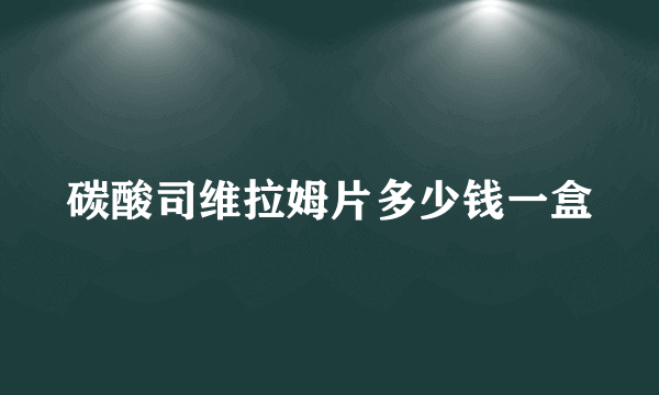 碳酸司维拉姆片多少钱一盒