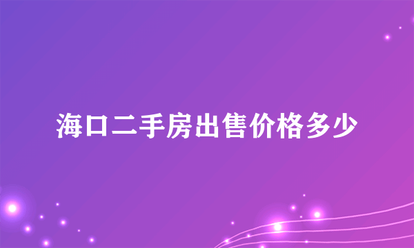 海口二手房出售价格多少