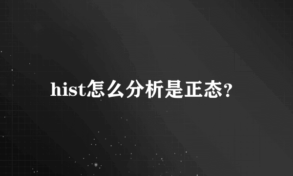 hist怎么分析是正态？