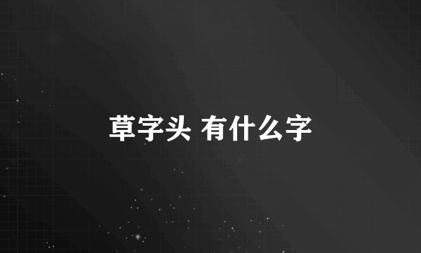 草字头 有什么字