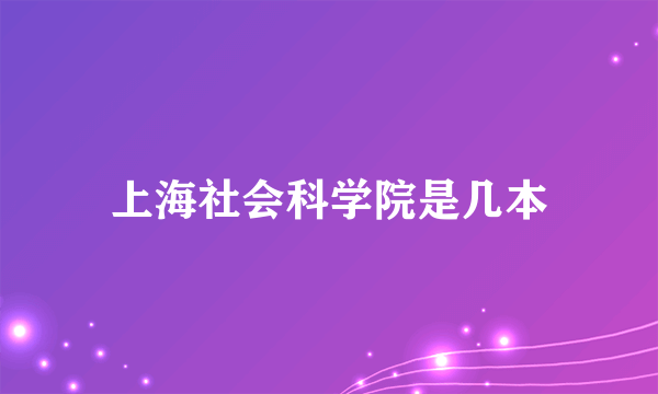 上海社会科学院是几本