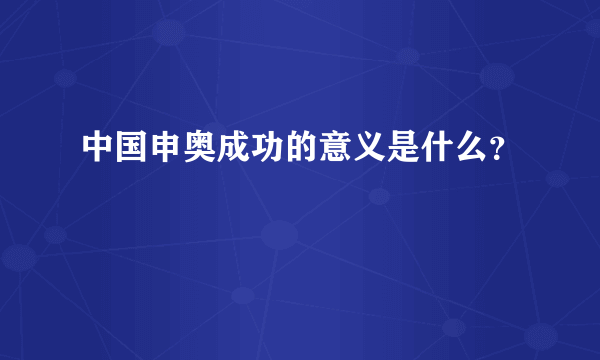 中国申奥成功的意义是什么？