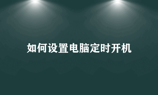 如何设置电脑定时开机