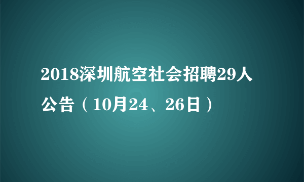 2018深圳航空社会招聘29人公告（10月24、26日）