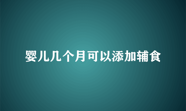 婴儿几个月可以添加辅食