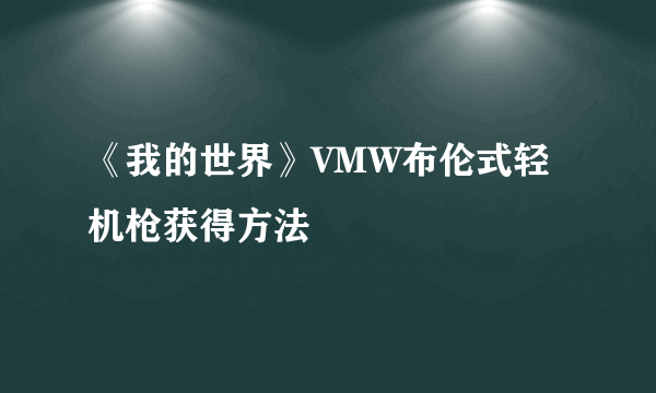 《我的世界》VMW布伦式轻机枪获得方法