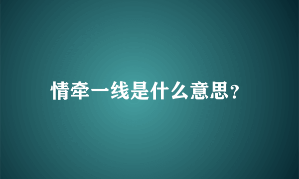 情牵一线是什么意思？