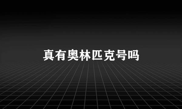 真有奥林匹克号吗