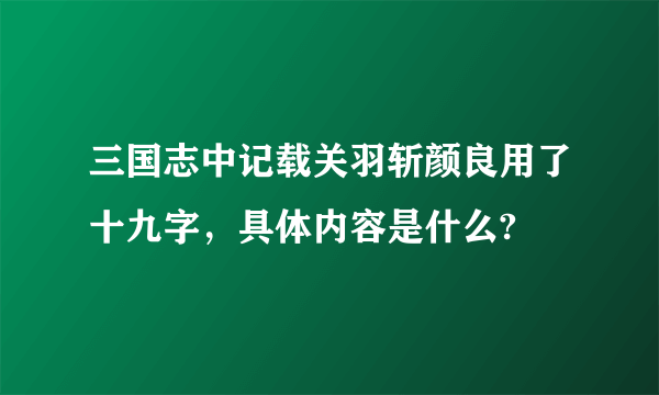 三国志中记载关羽斩颜良用了十九字，具体内容是什么?