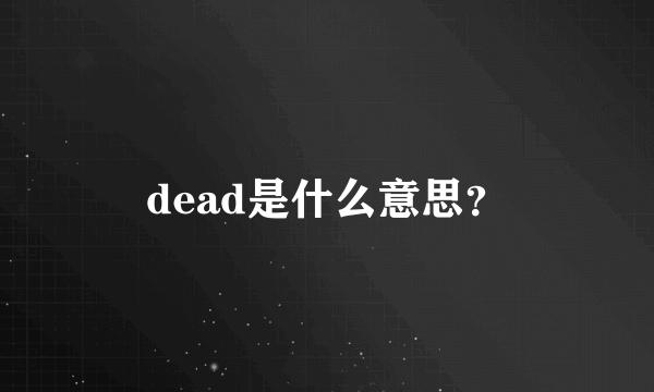 dead是什么意思？