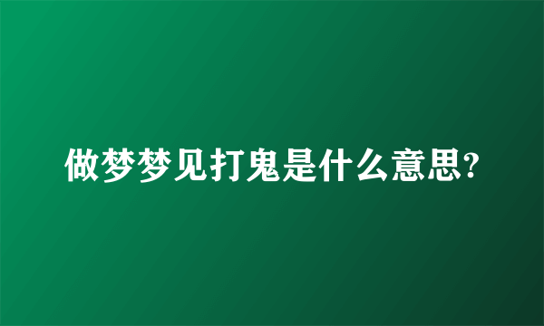 做梦梦见打鬼是什么意思?