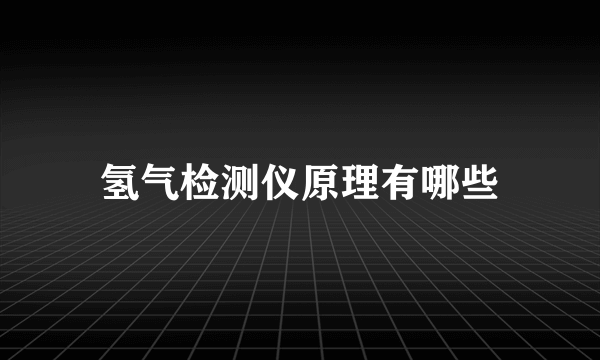 氢气检测仪原理有哪些