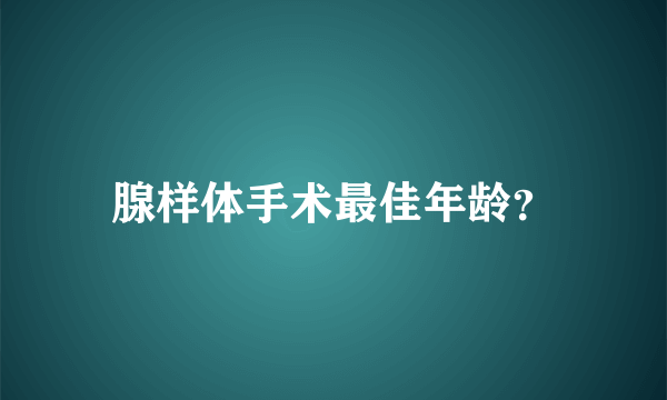 腺样体手术最佳年龄？