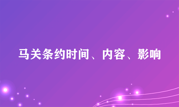 马关条约时间、内容、影响