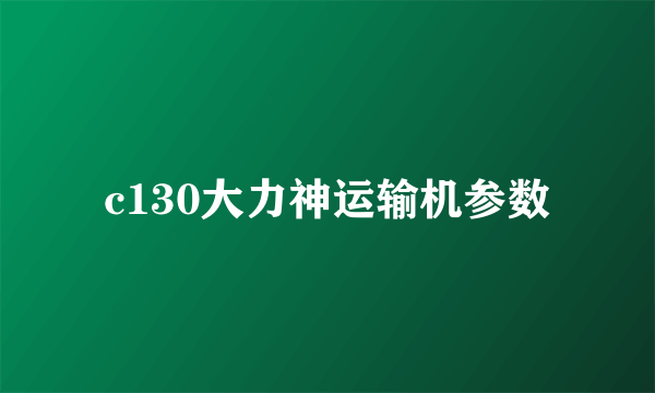 c130大力神运输机参数