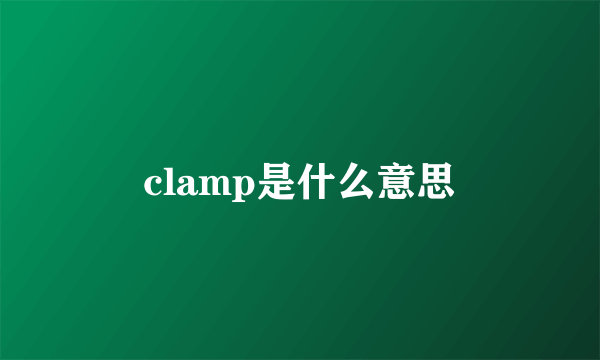 clamp是什么意思