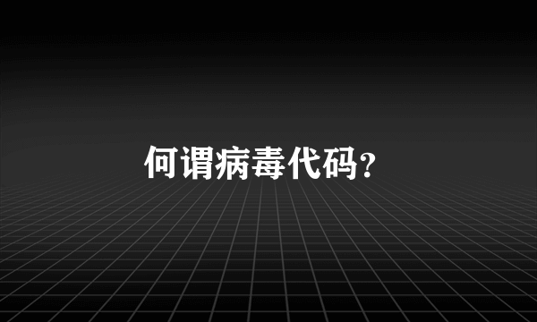 何谓病毒代码？