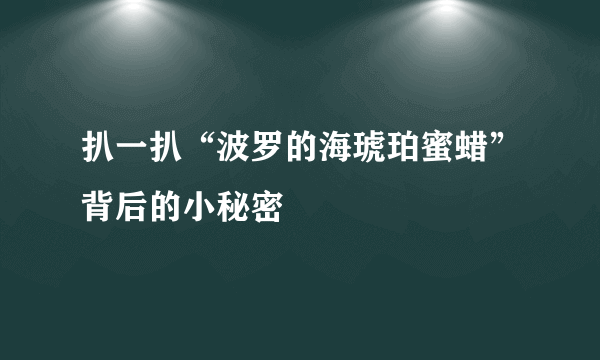 扒一扒“波罗的海琥珀蜜蜡”背后的小秘密